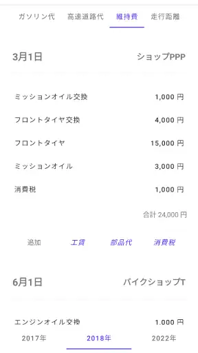ガソリン代 記録帳 給油量 走行距離  燃費 車の管理 screenshot