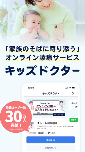 キッズドクター：夜間休日診察可能な子ども向けオンライン診療 screenshot