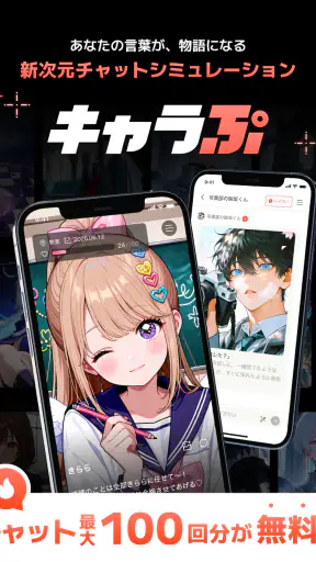 キャラぷ - 物語はキミ次第・AIチャット screenshot