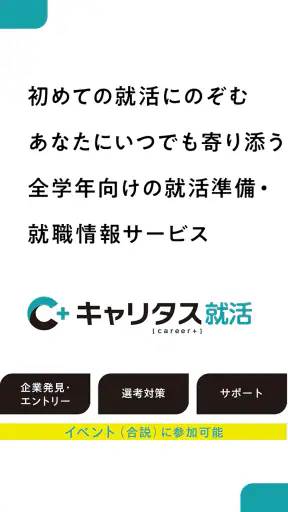 就活アプリ キャリタス就活 インターン検索やES/面接 対策 screenshot