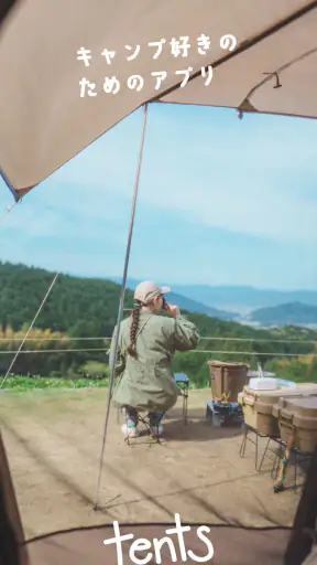キャンプ場マップ＆キャンプ記録 - tents screenshot