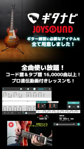 ギタースコア見放題 ギタナビJOYSOUND screenshot