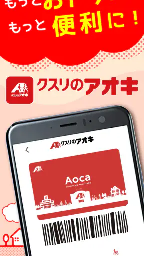 クスリのアオキ公式アプリ screenshot