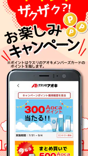クスリのアオキ公式アプリ screenshot