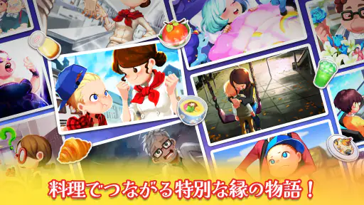 クッキングアドベンチャ - 最高のシェフを目指せ！ screenshot