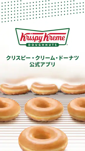 クリスピー・クリーム・ドーナツ screenshot