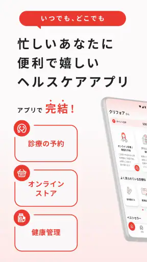 クリフォア　オンライン診療予約・処方薬配送アプリ screenshot