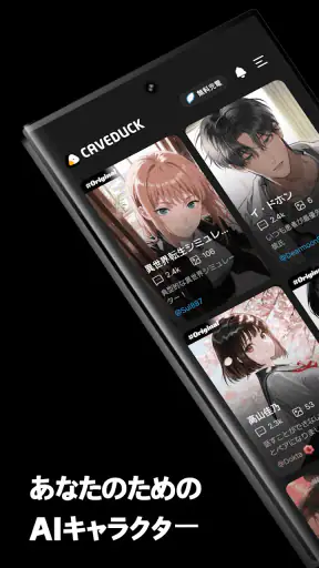 ケーブダック - 理想を叶えるAIチャット screenshot