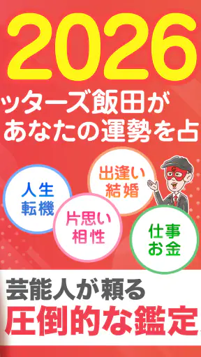 ゲッターズ飯田の占い -当たると話題！2026年の運勢占い screenshot