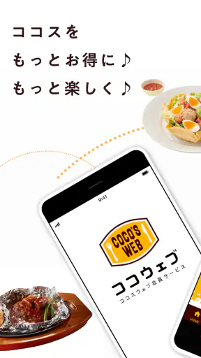 ココウェブ　～ココス公式アプリ～ screenshot