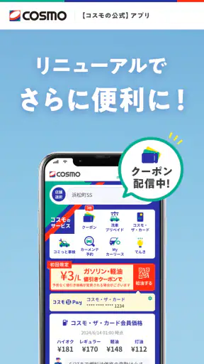 【コスモの公式】アプリ screenshot