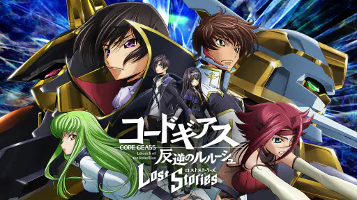コードギアス 反逆のルルーシュ　ロストストーリーズ screenshot