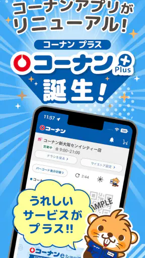 コーナン screenshot