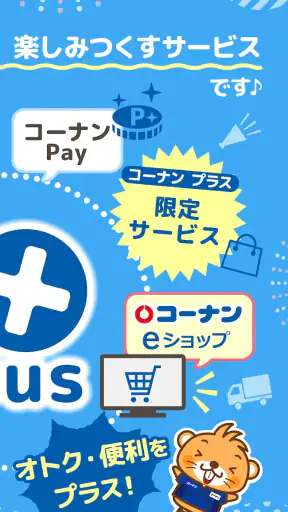 コーナン screenshot