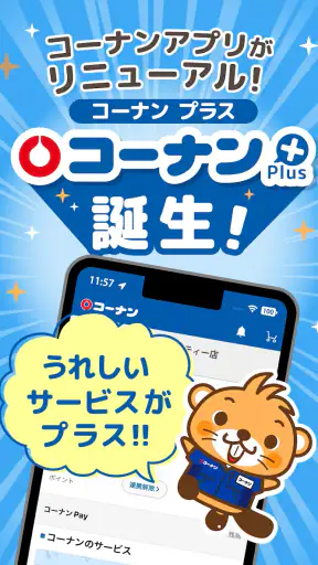 コーナン screenshot