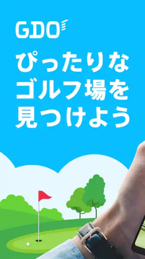 ゴルフ場予約 - GDO ゴルフの検索・予約はアプリで！ screenshot