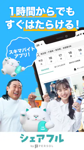 単発・スキマバイト探しならシェアフル screenshot