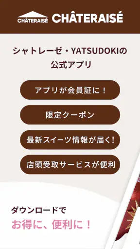 シャトレーゼ公式アプリ screenshot