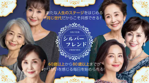 シルバーフレンド - 60歳から80歳以上の第二の人生を応援 screenshot