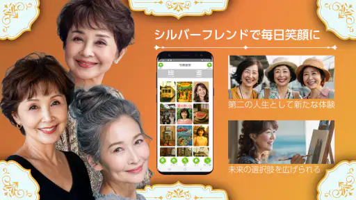 シルバーフレンド - 60歳から80歳以上の第二の人生を応援 screenshot