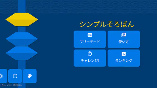 シンプルそろばん screenshot