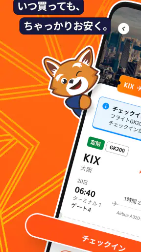 ジェットスター screenshot