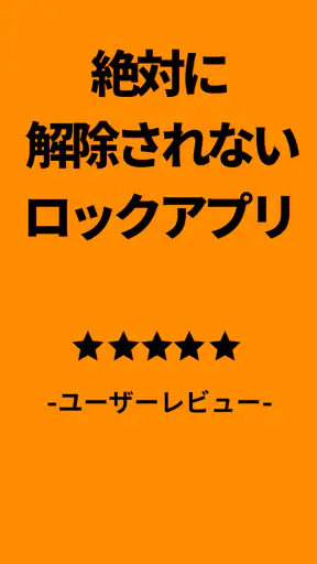 スタロック – 勉強・集中・スマホ依存対策・スマホ制限 screenshot