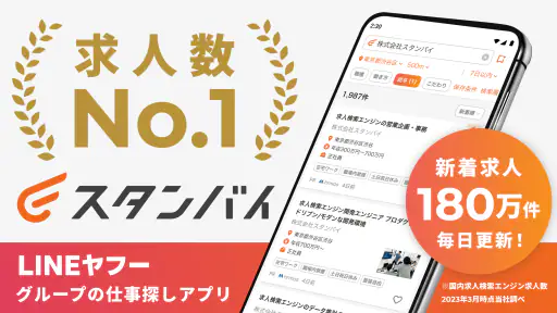スタンバイ 仕事探しアプリ - アルバイト・転職の求人検索 screenshot