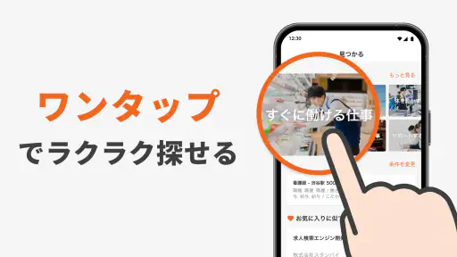 スタンバイ 仕事探しアプリ - アルバイト・転職の求人検索 screenshot