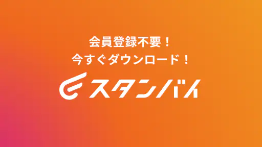 スタンバイ 仕事探しアプリ - アルバイト・転職の求人検索 screenshot