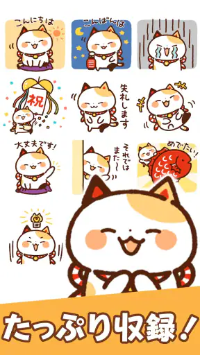 スタンプ・まねきねっこ（猫スタンプ） screenshot