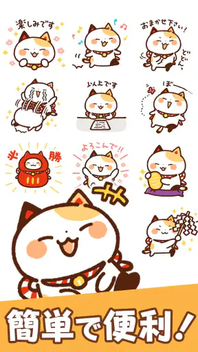 スタンプ・まねきねっこ（猫スタンプ） screenshot