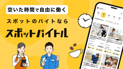 スポットバイトル - すぐに働ける単発バイト探し screenshot