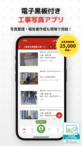 工事写真・電子小黒板 -ミライ工事写真-スマホ完結の写真台帳 screenshot