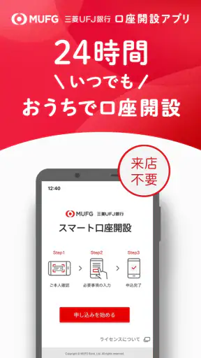 スマート口座開設 - 三菱ＵＦＪ銀行 screenshot