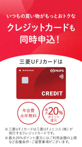 スマート口座開設 - 三菱ＵＦＪ銀行 screenshot