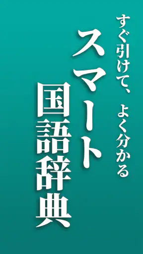 スマート国語辞典 - すぐ引けて、よく分かる、新しい辞書 screenshot