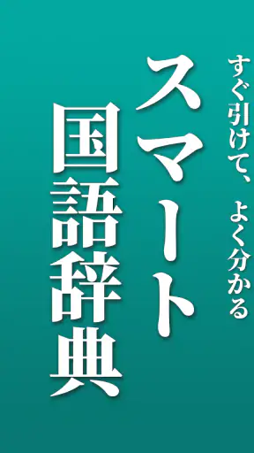 スマート国語辞典 - すぐ引けて、よく分かる、新しい辞書 screenshot