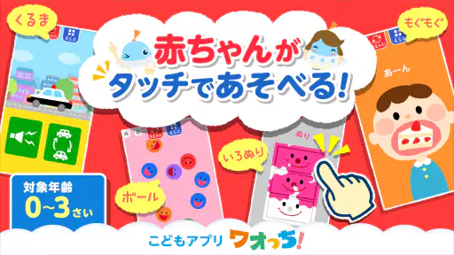タッチ！あそベビー　赤ちゃんが喜ぶ子供向けのアプリ screenshot