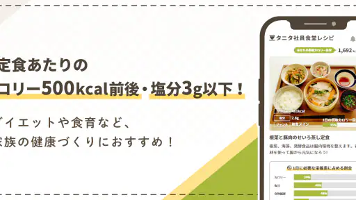 タニタ社員食堂レシピ screenshot