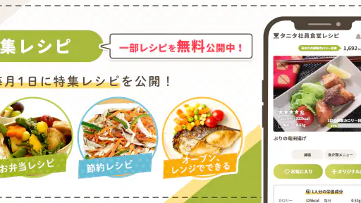 タニタ社員食堂レシピ screenshot
