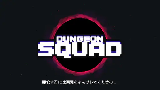 ダンジョンスクワッド screenshot