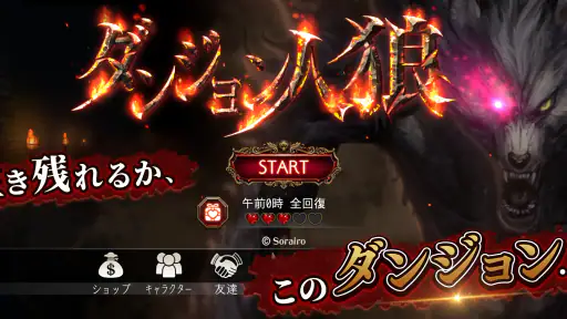 ダンジョン人狼 screenshot