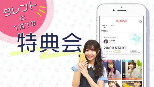 チェキチャ！〜タレントとアプリで特典会するならチェキチャ！〜 screenshot