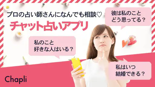 チャット占い【Chapli(チャプリ)】占い師にお悩み相談 screenshot