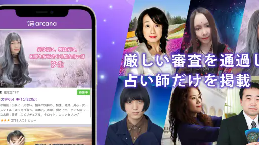 チャット占いアルカナ-恋愛・復縁をプロ占い師に相談 screenshot