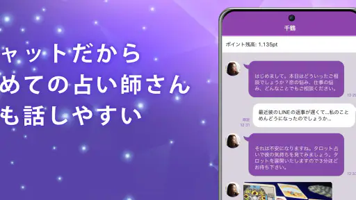 チャット占いアルカナ-恋愛・復縁をプロ占い師に相談 screenshot