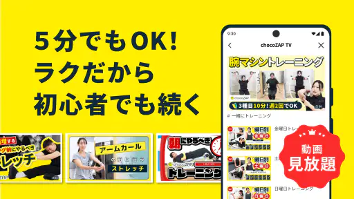 チョコザップ - 1日5分のちょいトレ＋健康習慣アプリ screenshot