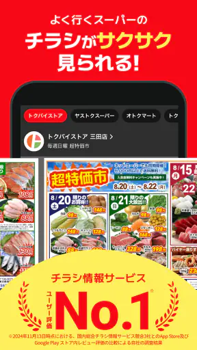 くふう トクバイ - チラシアプリでお得にお買い物 screenshot
