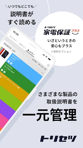 トリセツ ~家電の取扱説明書とお役立ち情報を一元管理!~ screenshot